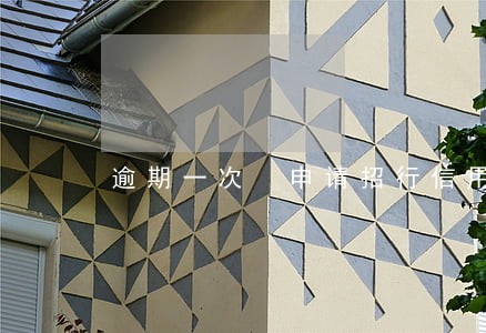 逾期一次 申请招行信用卡
